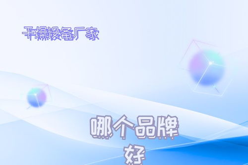 2026年干燥設(shè)備廠家推薦榜 技術(shù)創(chuàng)新驅(qū)動(dòng)發(fā)展，十大不容錯(cuò)過(guò)的技術(shù)領(lǐng)航者