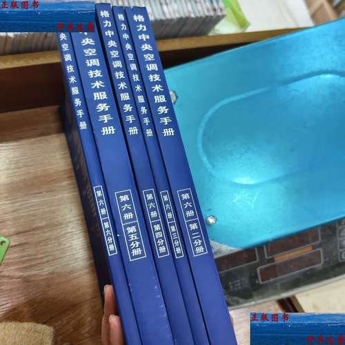 格力中央空調技術服務手冊第六冊 /珠海格力電器股份